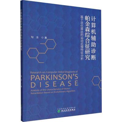 正版计算机辅助诊断帕金森综合征研究:基于进化算法的运动迟缓特征分析:analysis of the charac句全书店医药卫生书籍 畅想畅销书