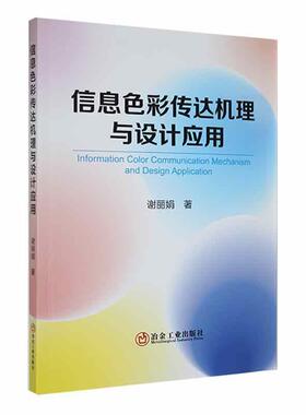 正版信息色彩传达机理与设计应用谢丽娟书店艺术书籍 畅想畅销书
