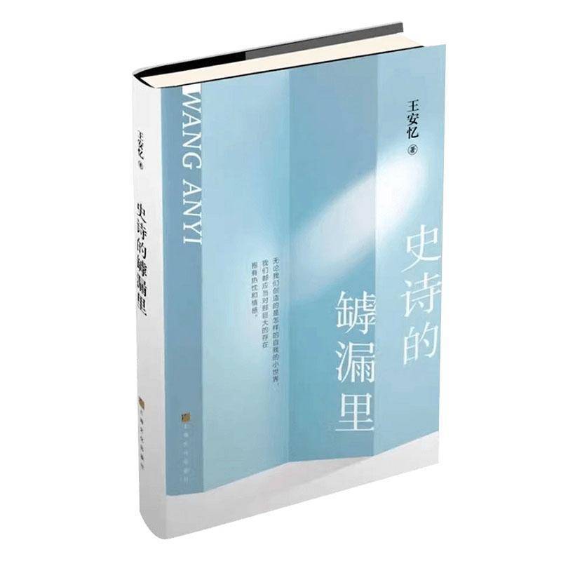 正版史诗的罅漏里王安忆书店文学书籍 畅想畅销书