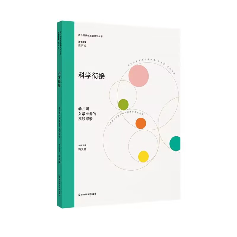 正版 科学衔接:幼儿园入学准备的实践探索 幼儿园保教质量提 丛书 冯天晓 南京师范大学出版社9787565169052 畅想之星图书专营店