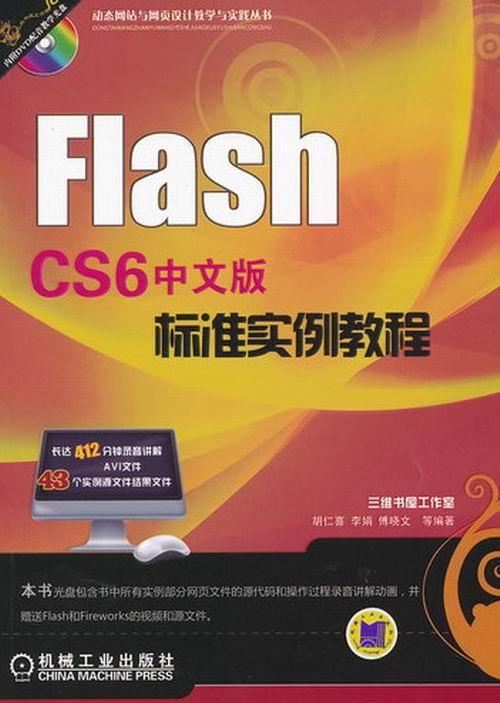 正版包邮 Flash CS6 中文版标准实例教程-(含1DVD) 胡仁喜 书店 Flash书籍 畅想畅销书