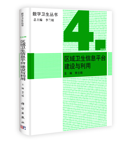正版包邮 区域卫生信息平台建设与利用 数字卫生丛书 李兰娟著 工业经济书籍 卫生信息平台软硬件实现技术 健康疾病保健教材图书