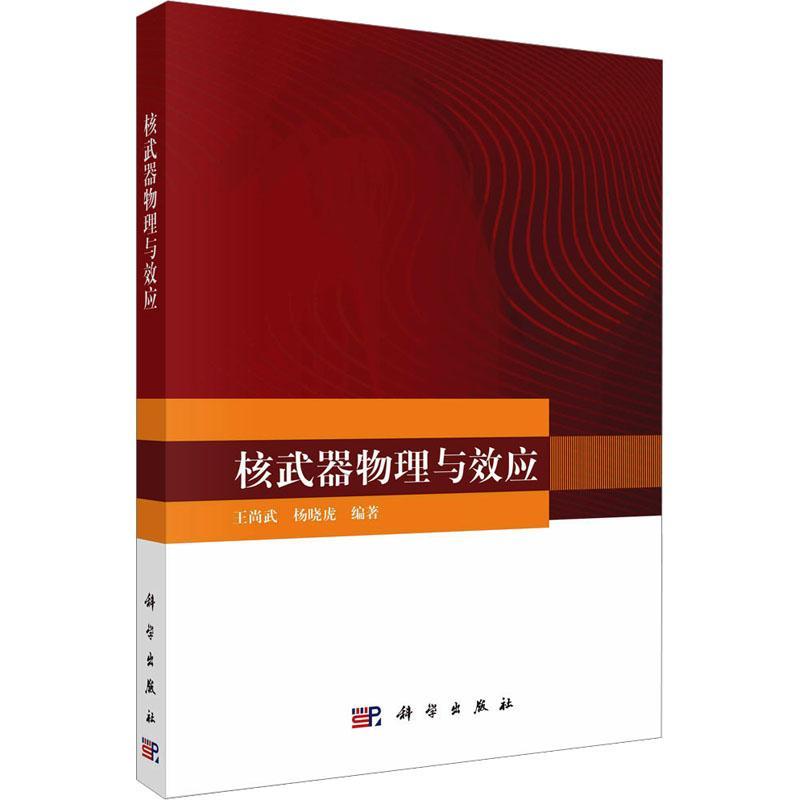 正版核武器物理与效应王尚武书店自然科学书籍 畅想畅销书