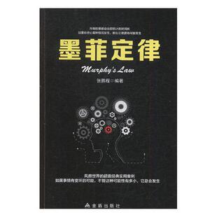 正常发货 正版包邮 墨菲定律 张鹏程 书店 成功法则书籍 畅想畅销书