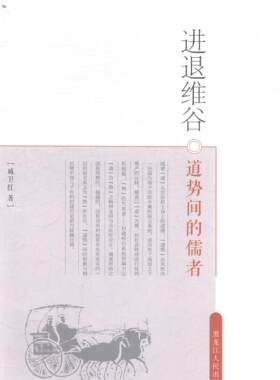 正版包邮 退维谷:道势间的儒者戚卫红书店传记书籍 畅想畅销书