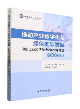 正版推动产业数字化与绿色低碳发展:中国工业经济学会2022年年会论文集史丹书店经济书籍 畅想畅销书