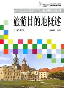 夏林根 地图 地概述 正版 第4版 畅想畅销书 旅游 旅游目 包邮 书店 书籍