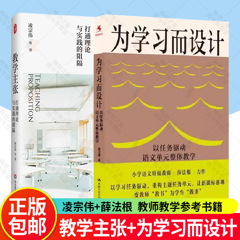 2册】教学主张+为学习而设计: 以任务驱动语文单元整体教学 语文教师教研员语言文字积累与梳理实用性阅读交流思辨性阅读表达