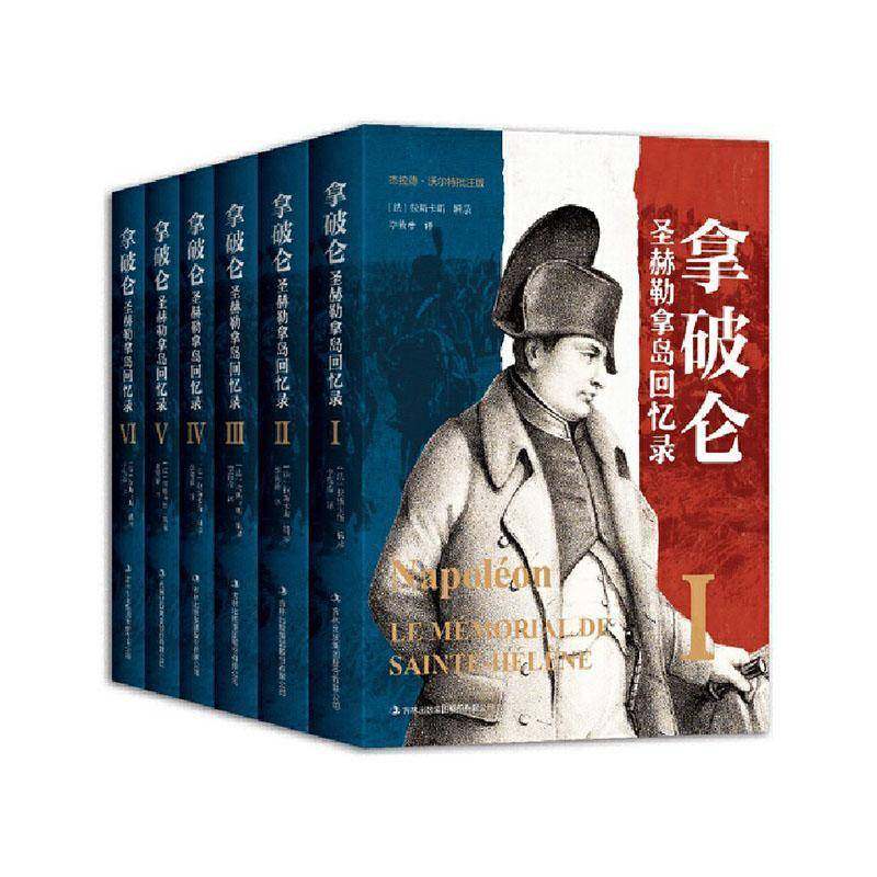 拿破仑圣赫勒拿岛回忆录拉斯卡斯辑录文学书籍