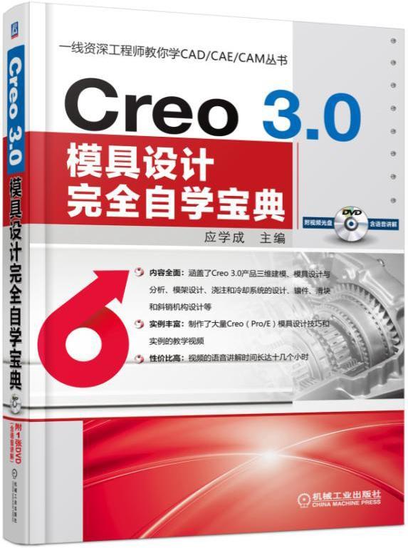 正版包邮 Creo 3.0模具设计自学宝典-(1DVD) 应学成 书店 机械设计、机械制图、机械计算书籍 畅想畅销书