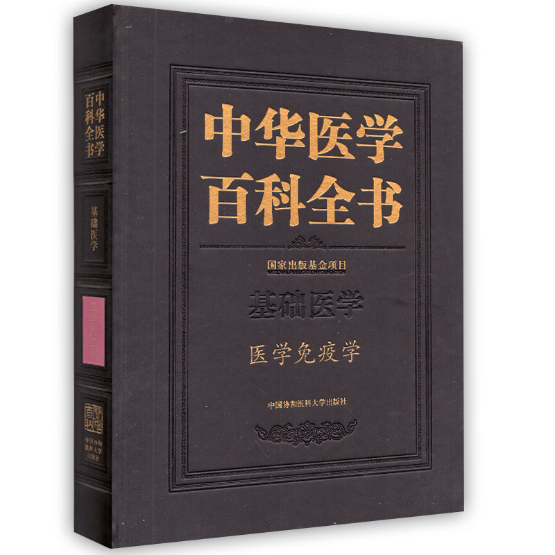 正版包邮 基础医学:医学免疫学 中华医学百科全书 医学教育学理论基础教程书 医学教育类专业教材 医学免疫学管理体制工具书