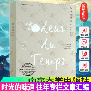 社随笔作品集 书书籍 往年专栏文章汇编 张琴 译 于珺 味道 让·端木松 外文原版 正版 南京大学出版 时光