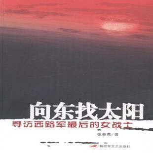 向东找太阳:寻访西路军后的女战士张春燕小说书籍