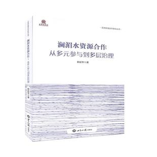 工业技术书籍 澜湄水资源合作 免邮 书店 费 郭延军 正版 参与到多层治理 畅想畅销书 从多元