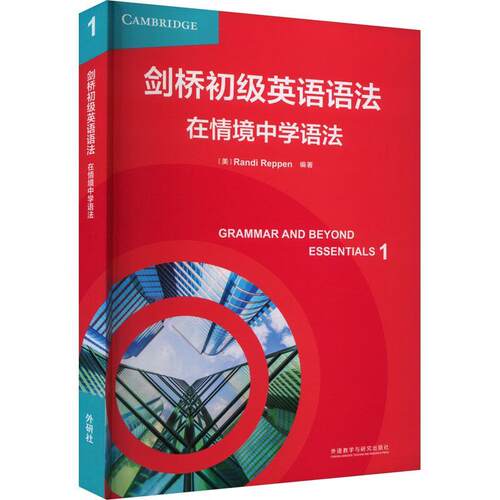 正版 剑桥初级英语语法在情境中学语法1 Randi Reppen编 英语初级语法 英语听说读写能力提高 外语教学与研究出版社 9787521347883