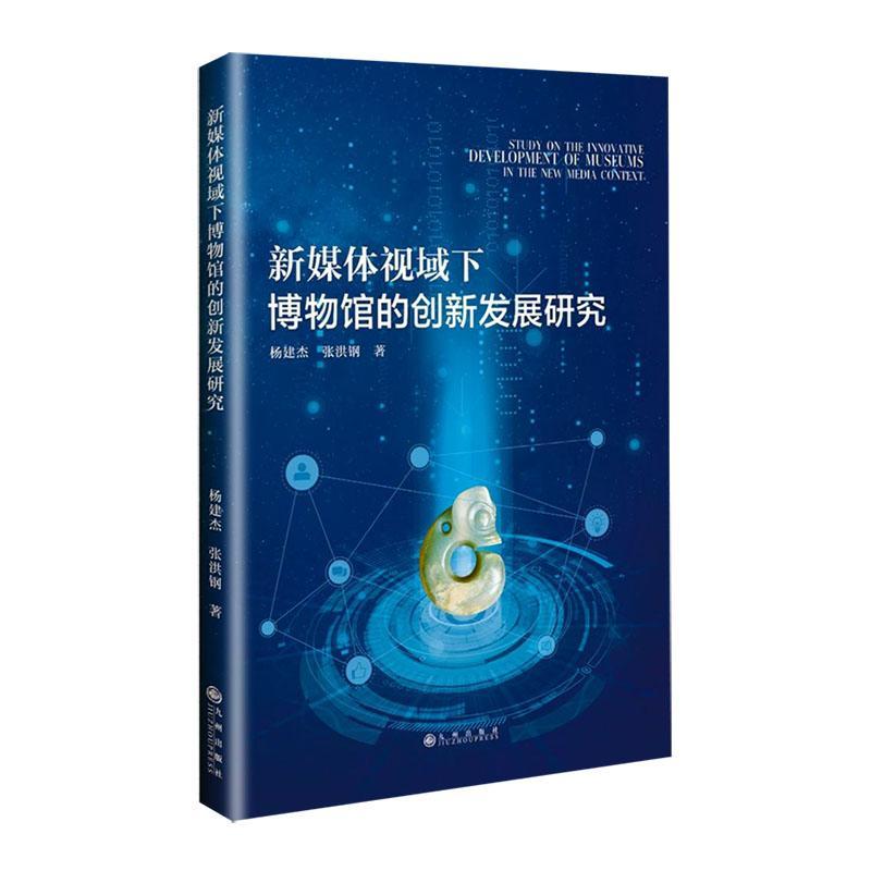 正版新媒体视域下博物馆的创新发展研究杨建杰书店社会科学书籍 畅想畅销书