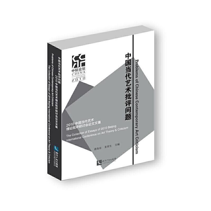 正版包邮 中国当代艺术批评问题:2010中国当代艺术理论批评研讨会论文文集:the collection o 蒋奇谷 书店 艺术书籍 畅想畅销书