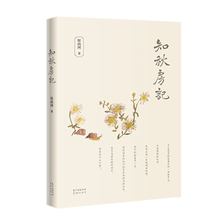 知秋房记 侯山河著  岭南时代 东莞 浙南 变迁 花城出版社 当代文学散文集  书籍