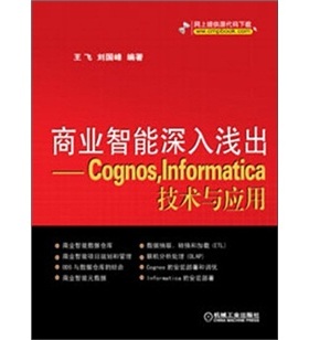 正版包邮 商业智能深入浅出-Cognos.Informatica技术与应用 飞 书店 数据库设计与管理书籍 畅想畅销书