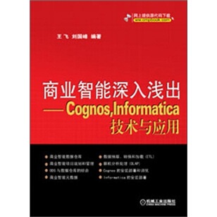 正版包邮 商业智能深入浅出-Cognos.Informatica技术与应用 飞 书店 数据库设计与管理书籍 畅想畅销书