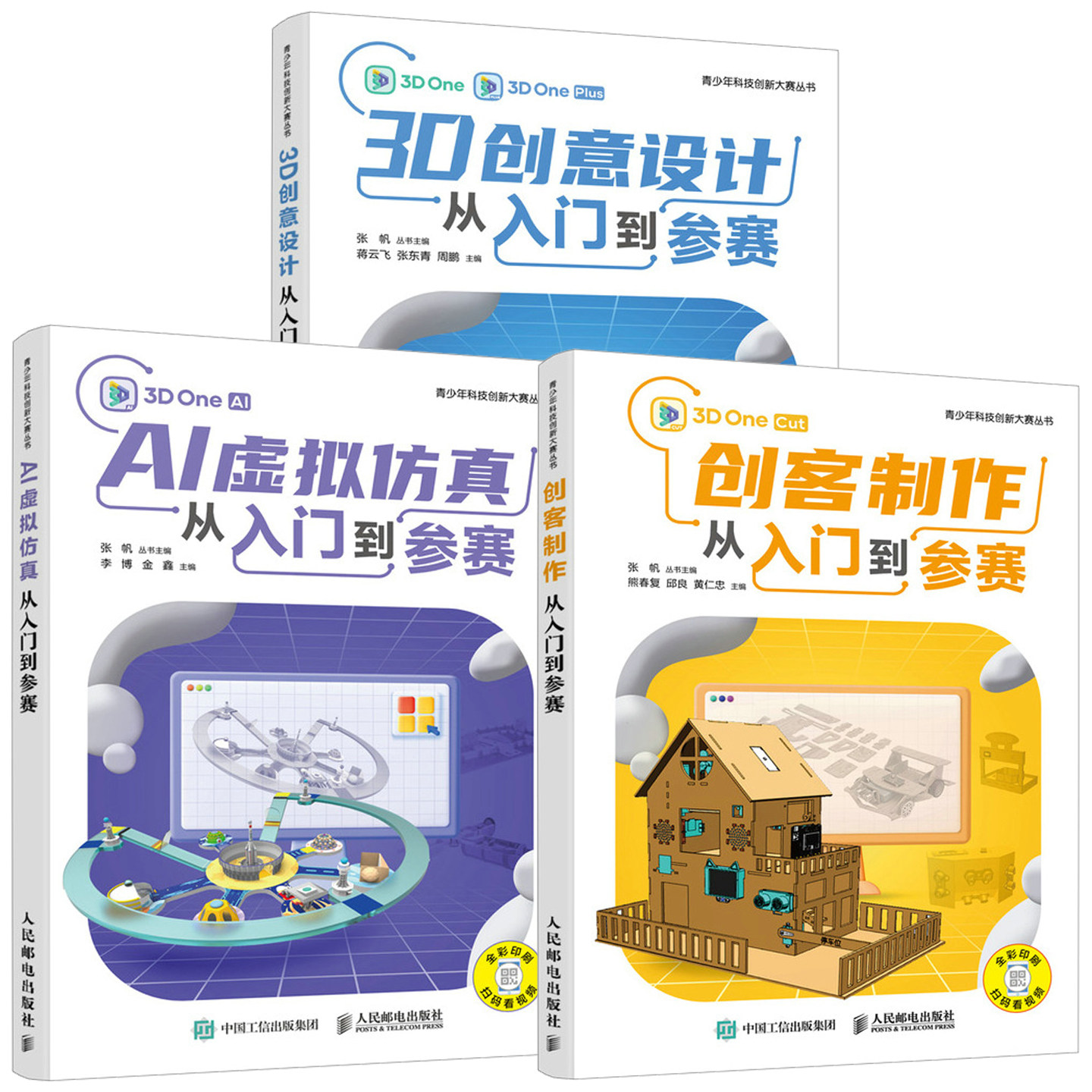 青少年科技创新大赛丛书 AI虚拟仿真+3D创意设计+创客制作从入门到参赛 青少年科技创新大赛软件编程信息学竞赛三维建模开源硬件书