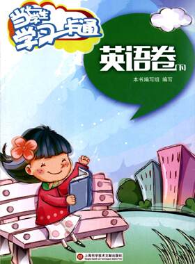 正版当代学生学一卡通:下:英语卷本书写组写书店中小学教辅书籍 畅想畅销书
