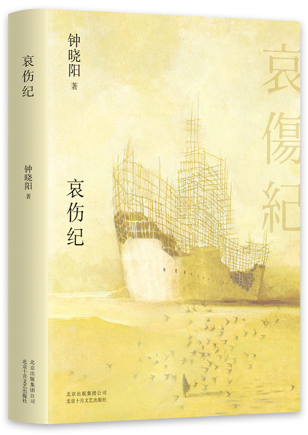 正版包邮 哀伤纪 钟晓阳 跨越二十八年写成哀伤之书 时间与爱情 花样年华2046 王家卫黄碧云张大春黄磊北京十月文艺出版社