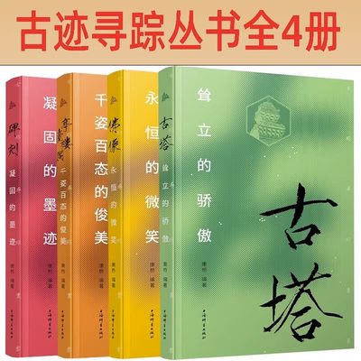 古迹寻踪丛书全4册 永恒的微笑佛像亭台楼阁千姿百态的俊美 碑刻凝固的墨迹 古塔耸立的骄傲 文物考古图书 上海辞书出版社