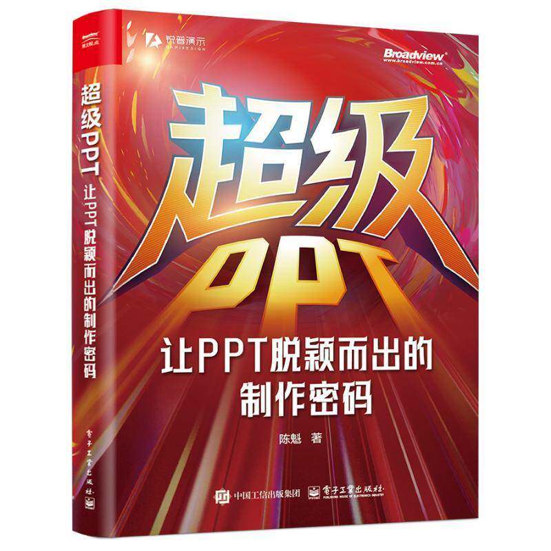 官方正版 超级PPT 让PPT脱颖而出的制作密码 陈魁 著 锐普PPT创始人 畅销书作者陈魁 18年实战精华凝练 首次揭示PPT的本质