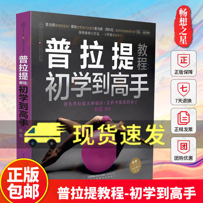 赠同步练习DVD】普拉提教程初学到高手 左右普拉提训练全书教练培训书教材解剖学垫上全书瑜伽与初学者教程图书籍 正版 零基础