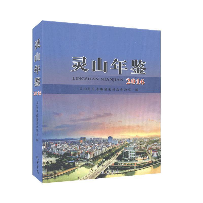 灵山年鉴（2016） 年鉴 工具百科全书 书籍