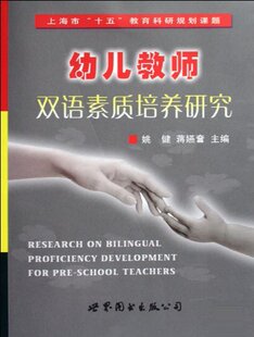 正版包邮 幼儿老师双语素质培养研究 梅里亚姆-韦伯斯特公司 书店 亲子互动书籍 畅想畅销书