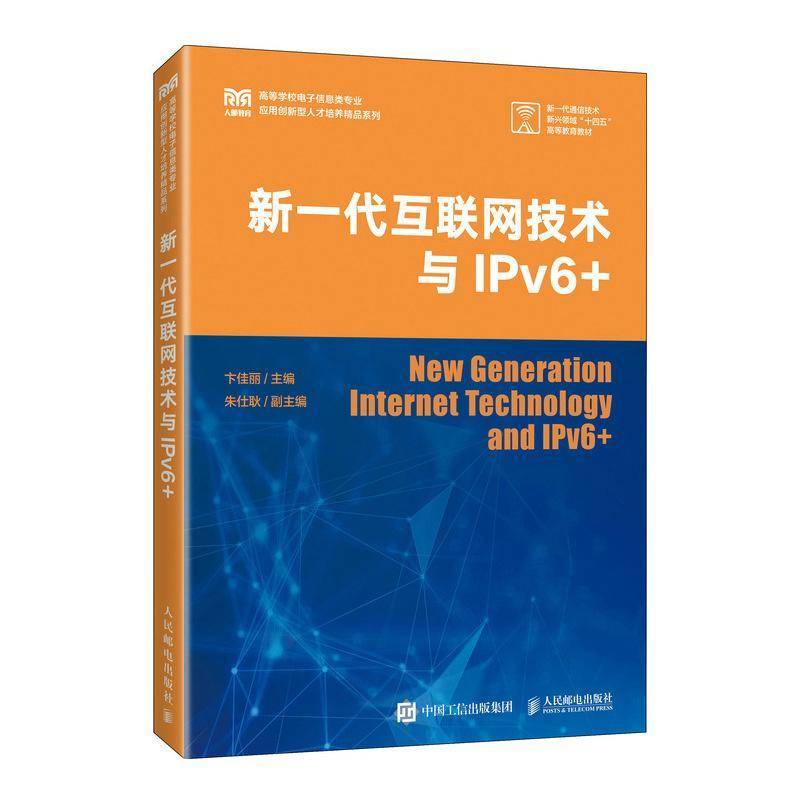 新一代互联网技术与IPv6+ 9787115653871 卞佳丽 人民邮电出版社 未来数字智能时代互联网络技术发展新型富媒体教材书籍