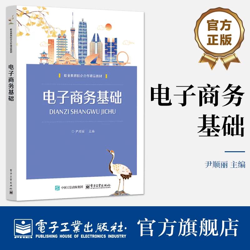 电子商务基础 尹顺丽 职业教育校企合作精品教材书籍电商运营基础知识入门指南管理书籍 电子工业出版社9787121491467 畅想之星