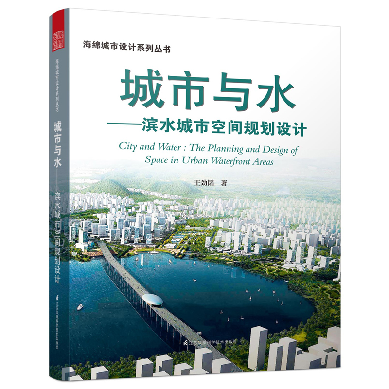 城市与水 滨水城市空间规划设计 海绵城市建设实用技术手册 建筑户外空间城市公共空间设计经典理论书城市规划建筑景观设计素材
