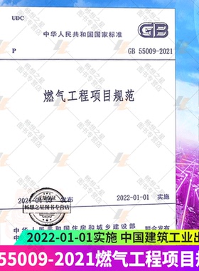 GB 55009-2021燃气工程项目规范 2022年01月01日实施 中国建筑工业出版社 代替GB 50494-2009 城镇燃气技术规范书籍正版