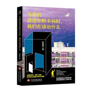 正版包邮 当我们谈论东野圭吾时,我们在谈论什么 彭麦峰 书店 文学 书籍 畅想畅销书
