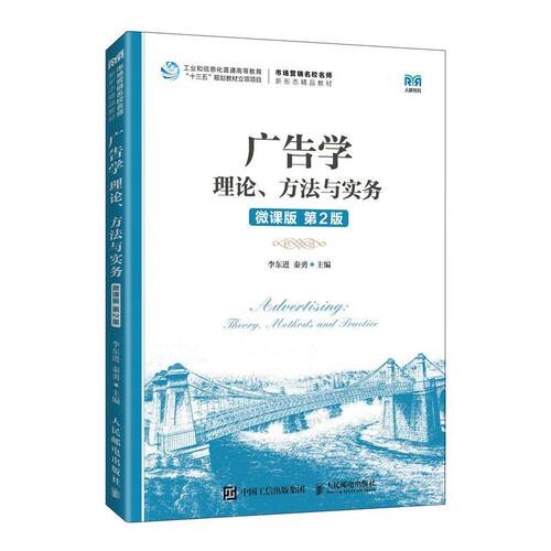 正版广告学:理论、方法与实务:theory methods and practice:微课版李东进书店管理书籍 畅想畅销书