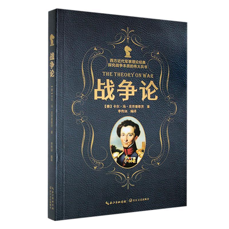 正版战争论卡尔·冯·克劳塞维茨书店军事书籍 畅想畅销书