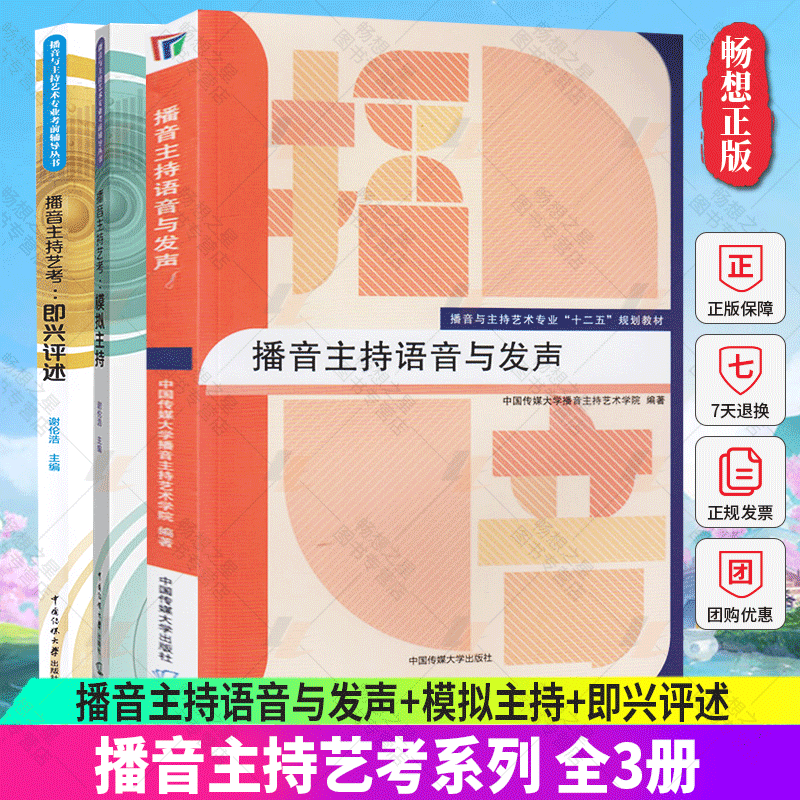 正版包邮 全3册 播音主持语音与发声+模拟主持+即兴评述 艺考培训辅导书籍 播音员主持人训练手册 中国传媒大学出版社