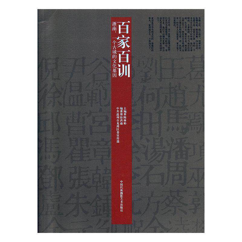 正版包邮 百家百训:浙南,一个古域的文化基因徐洪迪书店古籍国学书籍 畅想畅销书