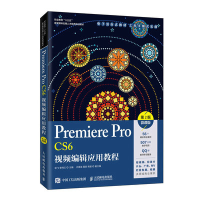 正版包邮 Premiere Pro CS6编辑应用教程 微课版 PR6 PRCS6教程 书籍 Premiere Pro CS6影视编辑剪辑制作实战从入门到精通
