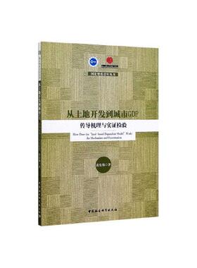 正常发货 正版包邮 从土地开发到城市GDP:传导机理与实证检验:the mechanism and examination 范宪伟 书店 经济书籍 畅想畅销书