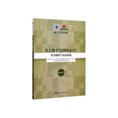正常发货 正版包邮 从土地开发到城市GDP:传导机理与实证检验:the mechanism and examination 范宪伟 书店 经济书籍 畅想畅销书