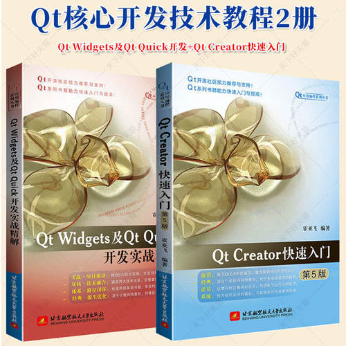 【任选】Qt Widgets及Qt Quick开发实战精解 霍亚飞+Qt Creator快速入门 第5版 Qt Creator集成开发Qt入门指南 Qt核心开发技术教程