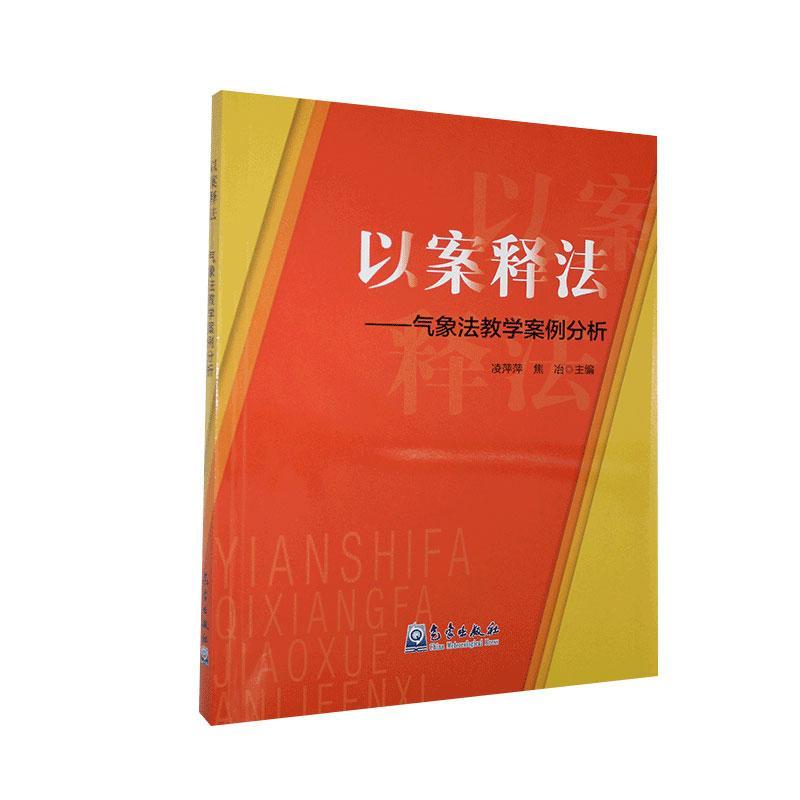 正版包邮 以案释法：气象法教学案例分析  书店法律 书籍 畅想畅销书