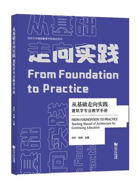 从基础走向实践:建筑学专业教学手册:from foundation to practice teaching manual of architecture for continuing宗轩建筑书籍
