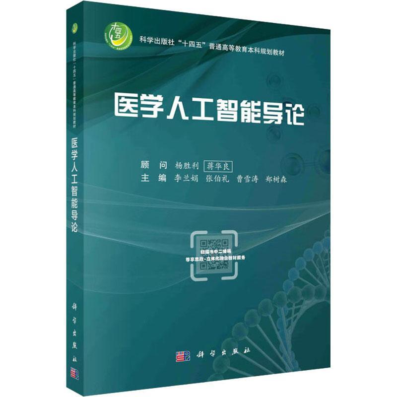 医学人工智能导论 李兰娟等 十四五普通高等教育本科规划教材 医学人工智能相关基础知识书籍 9787030776402 科学出版社