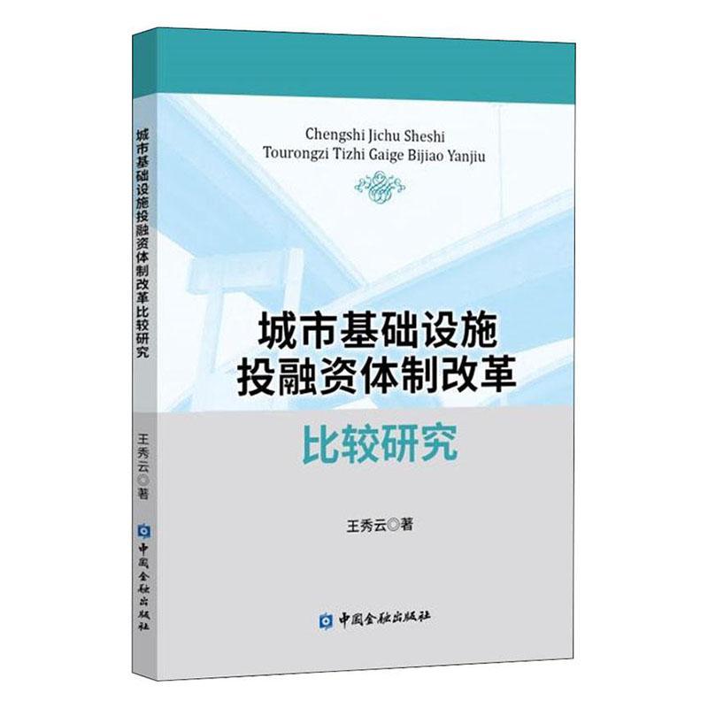 正版包邮 城市基础设施投融资改革比较研究 秀云 书店 建筑书籍 畅想畅销书