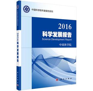 中国科学院 畅想畅销书 包邮 正常发货 2016科学发展报告 自然科学总论书籍 正版 书店